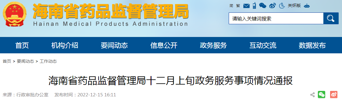 海南省药品监督管理局十二月上旬政务服务事项情况通报