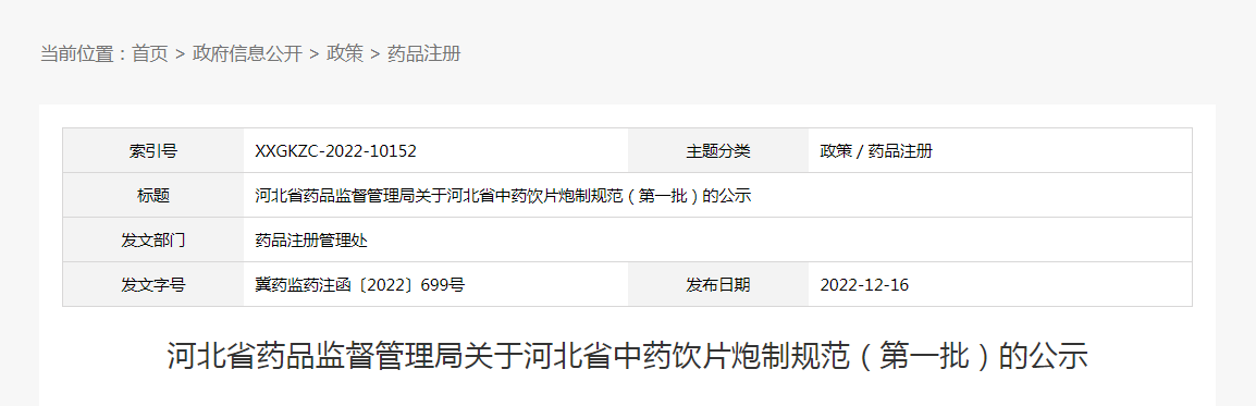 河北省药品监督管理局关于河北省中药饮片炮制规范（第一批）的公示（冀药监药注函〔2022〕699号）