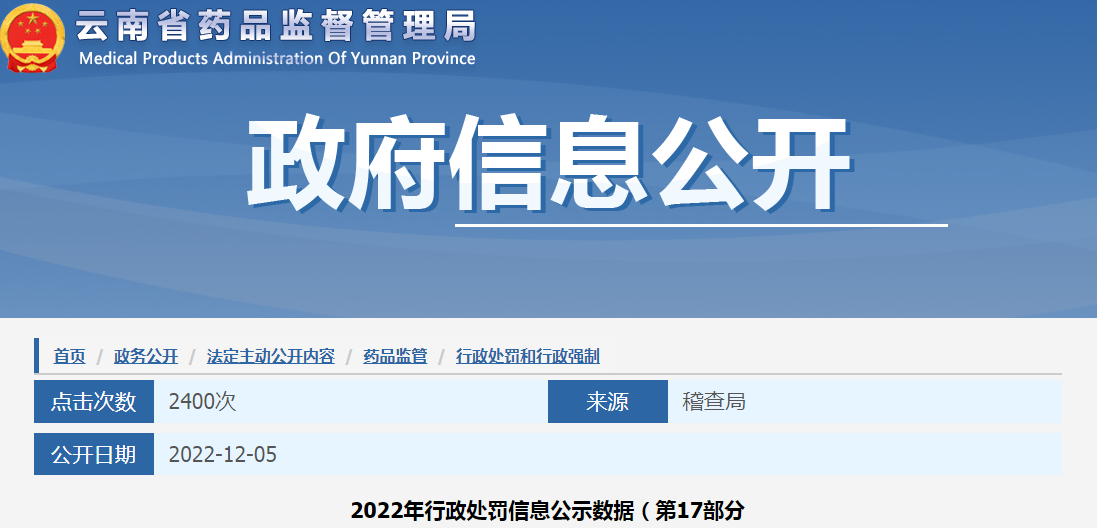 云南省药品监督管理局2022年行政处罚信息公示数据（第17部分）