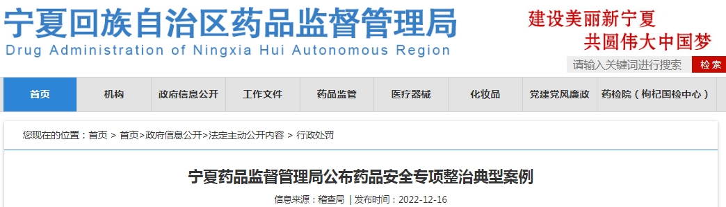 宁夏药品监督管理局公布药品安全专项整治典型案例