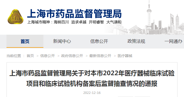 上海市药品监督管理局关于对本市2022年医疗器械临床试验项目和临床试验机构备案后监督抽查情况的通报