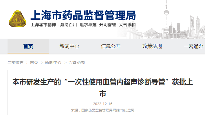 上海市研发生产的“一次性使用血管内超声诊断导管”获批上市