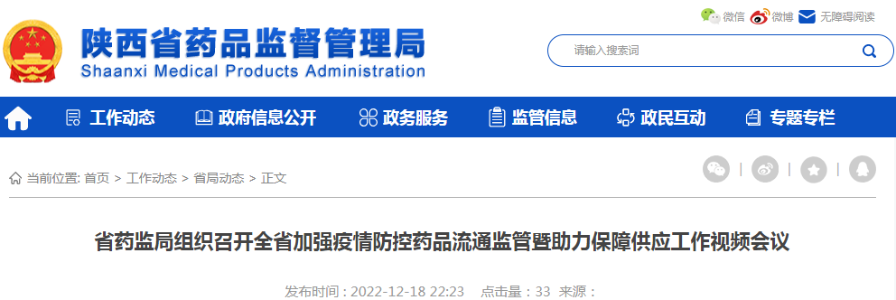 陕西省药监局组织召开全省加强疫情防控药品流通监管暨助力保障供应工作视频会议