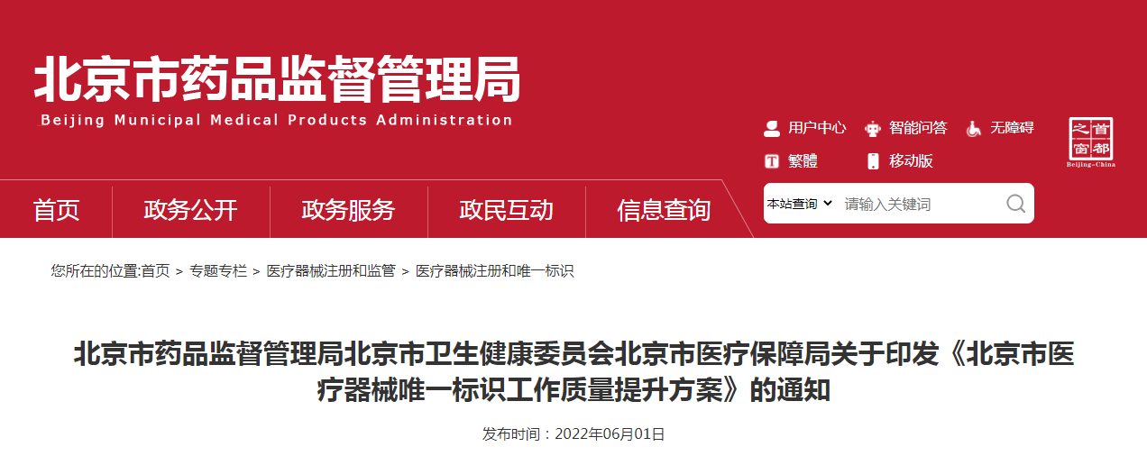 北京市药品监督管理局北京市卫生健康委员会北京市医疗保障局关于印发《北京市医疗器械唯一标识工作质量提升方案》的通知（京药监发〔2022〕159号）