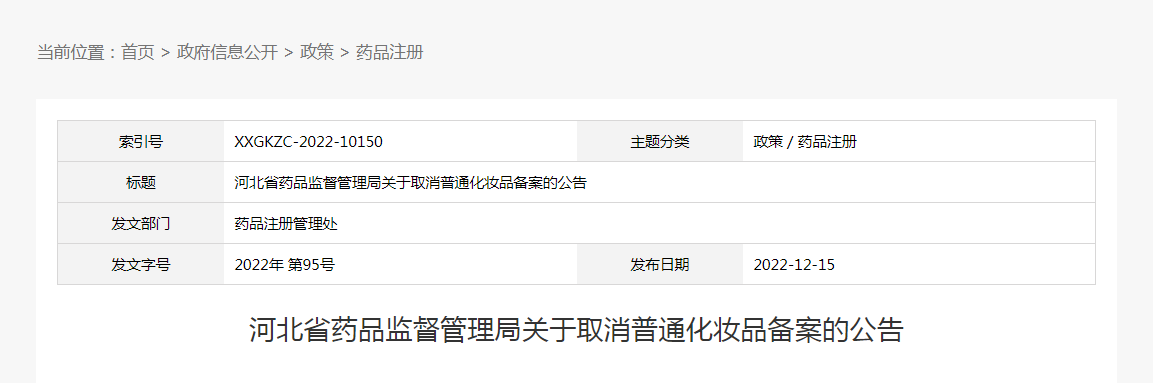 河北省药品监督管理局关于取消普通化妆品备案的公告（2022年第95号）