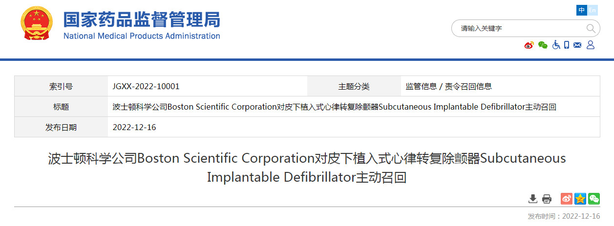 波士顿科学公司Boston Scientific Corporation对皮下植入式心律转复除颤器Subcutaneous Implantable Defibrillator主动召回