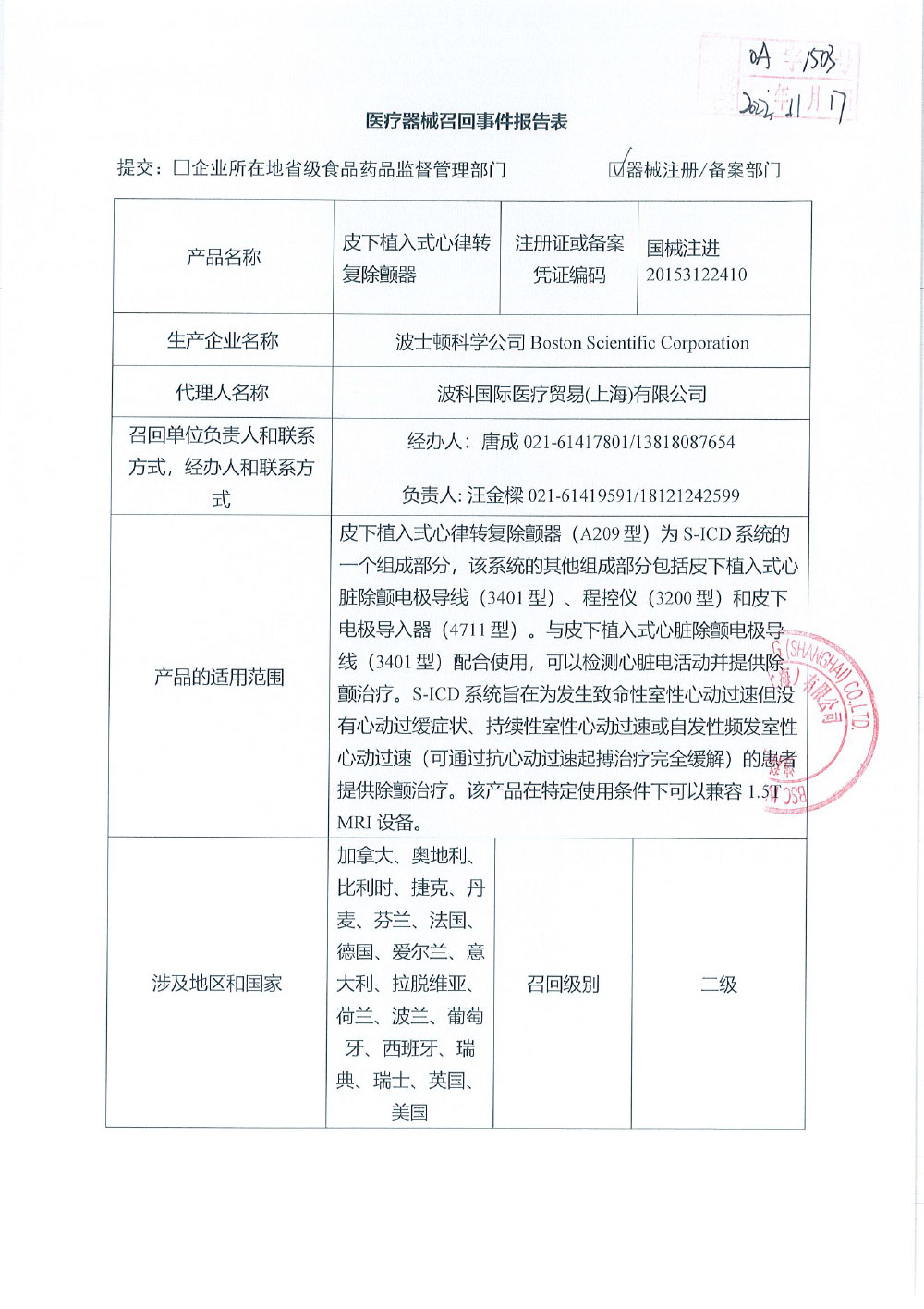 波士顿科学公司Boston Scientific Corporation对皮下植入式心律转复除颤器Subcutaneous Implantable Defibrillator主动召回