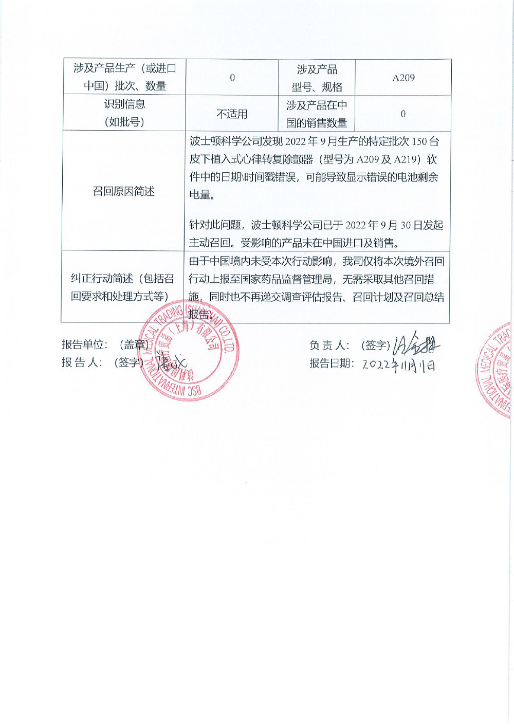 波士顿科学公司Boston Scientific Corporation对皮下植入式心律转复除颤器Subcutaneous Implantable Defibrillator主动召回