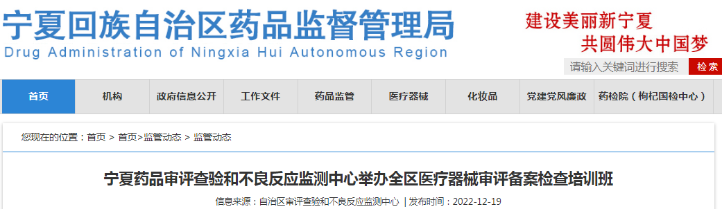 宁夏药品审评查验和不良反应监测中心举办全区医疗器械审评备案检查培训班