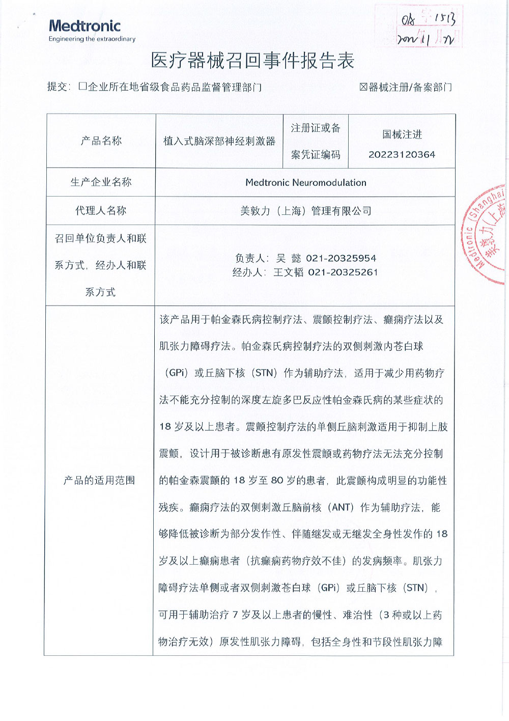 美敦力公司Medtronic Inc.对植入式脑深部神经刺激器Implantable Deep Brain Neurostimulator主动召回
