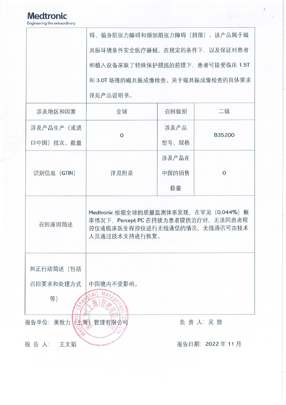 美敦力公司Medtronic Inc.对植入式脑深部神经刺激器Implantable Deep Brain Neurostimulator主动召回