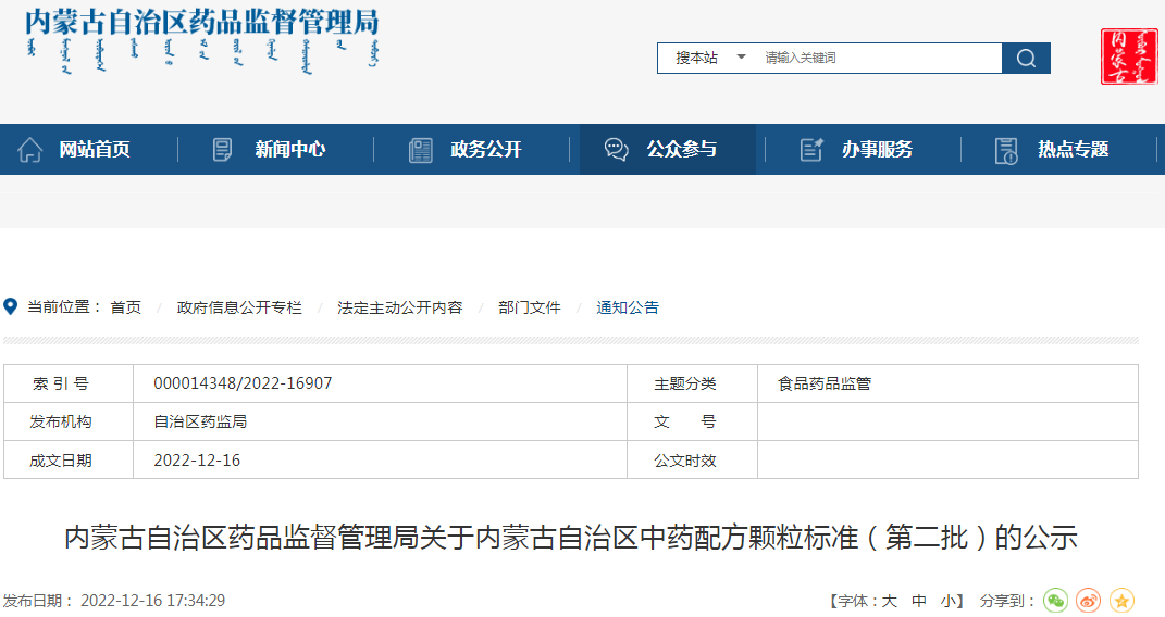 内蒙古自治区药品监督管理局关于内蒙古自治区中药配方颗粒标准（第二批）的公示