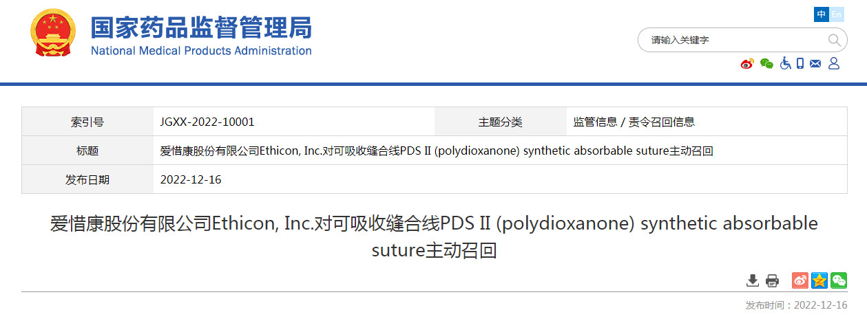 爱惜康股份有限公司Ethicon, Inc.对可吸收缝合线PDS II (polydioxanone) synthetic absorbable suture主动召回
