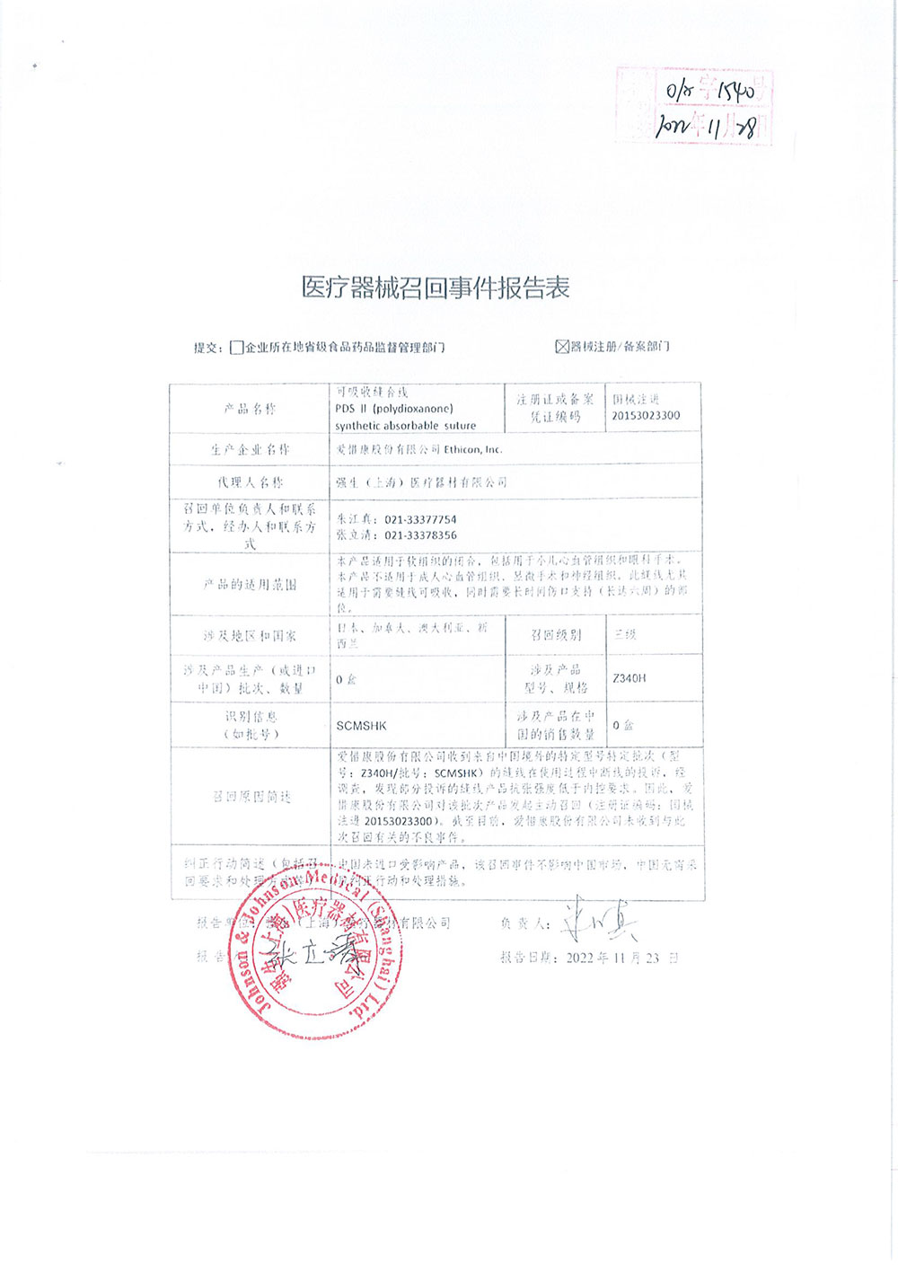 爱惜康股份有限公司Ethicon, Inc.对可吸收缝合线PDS II (polydioxanone) synthetic absorbable suture主动召回