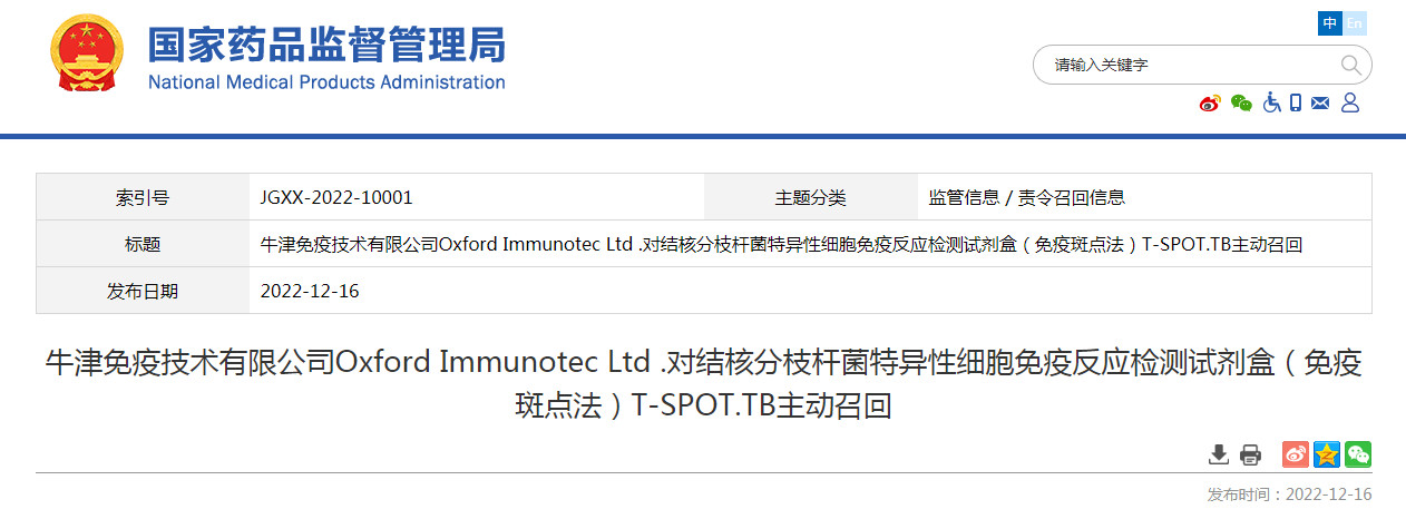 牛津免疫技术有限公司Oxford Immunotec Ltd .对结核分枝杆菌特异性细胞免疫反应检测试剂盒（免疫斑点法）T-SPOT.TB主动召回