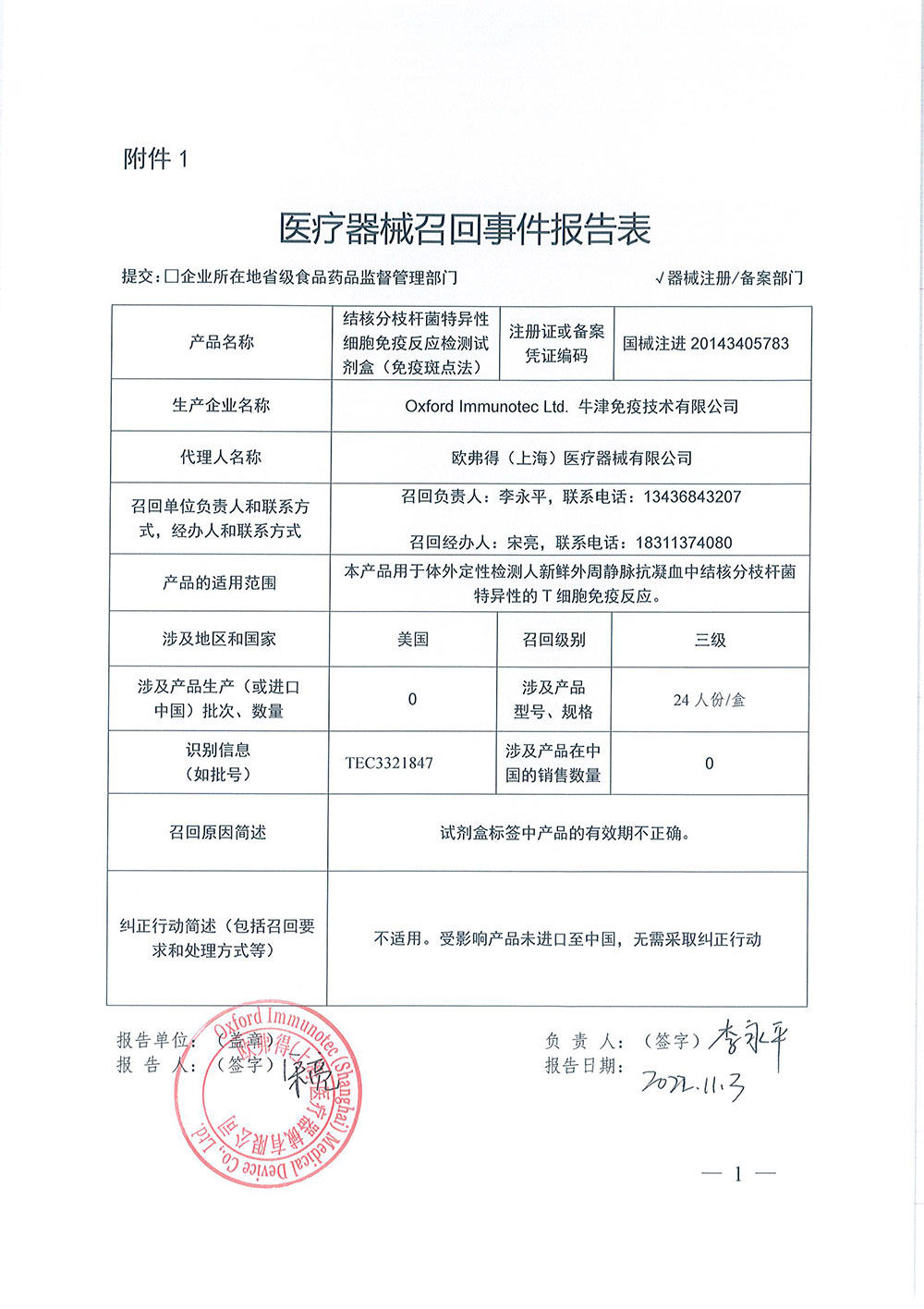 牛津免疫技术有限公司Oxford Immunotec Ltd .对结核分枝杆菌特异性细胞免疫反应检测试剂盒（免疫斑点法）T-SPOT.TB主动召回