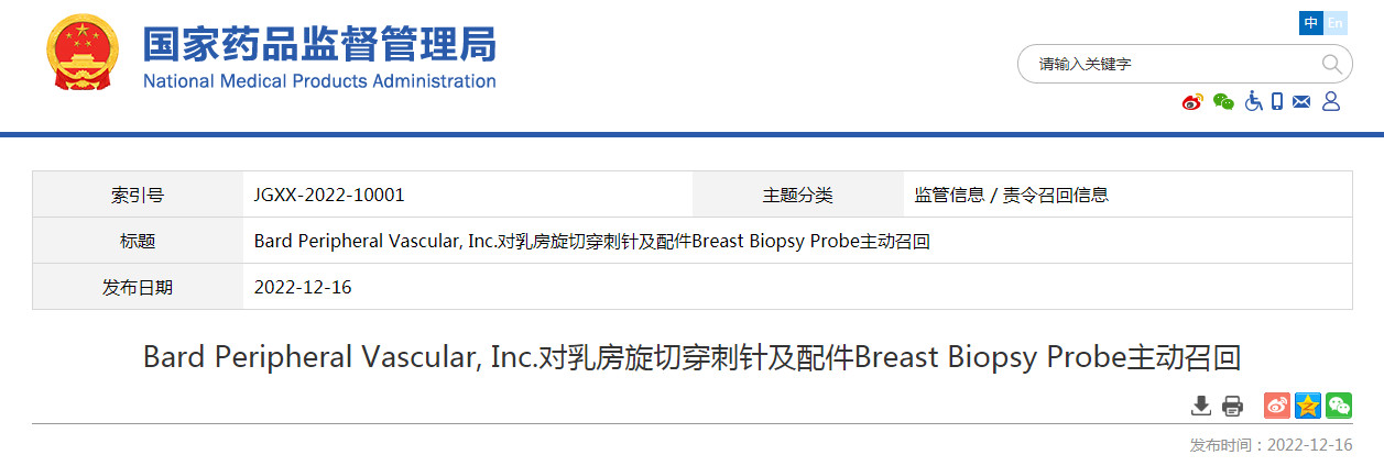 Bard Peripheral Vascular, Inc.对乳房旋切穿刺针及配件Breast Biopsy Probe主动召回