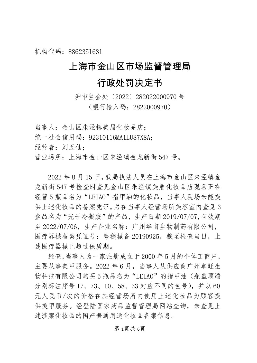 金山区朱泾镇美眉化妆品店经营未经备案的化妆品以及超过期限的医疗器械案