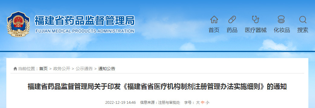 福建省药品监督管理局关于印发《福建省省医疗机构制剂注册管理办法实施细则》的通知 福建省药品监督管理局关于印发《福建省省医疗机构制剂注册管理办法实施细则》的通知