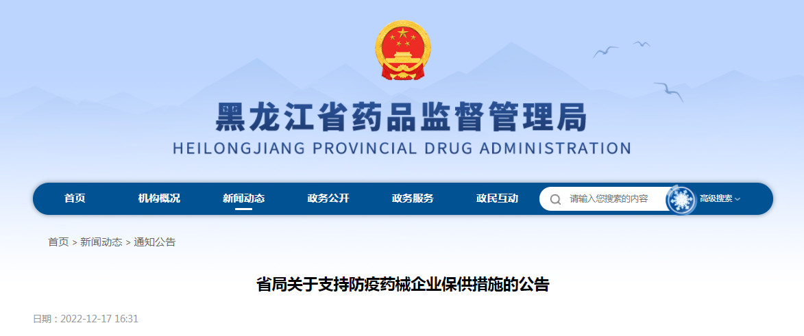黑龙江省药品监督管理局关于支持防疫药械企业保供措施的公告（2022年第3号）