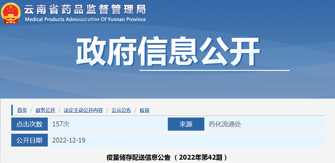 云南省药品监督管理局疫苗储存配送信息公告（2022年第42期）