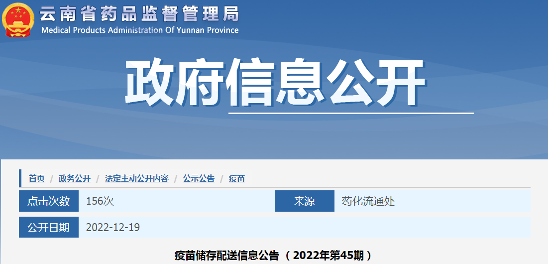 云南省药品监督管理局疫苗储存配送信息公告（2022年第45期）