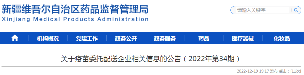 新疆维吾尔自治区关于疫苗委托配送企业相关信息的公告（2022年第34期）