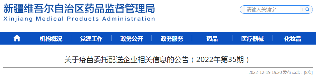 新疆维吾尔自治区关于疫苗委托配送企业相关信息的公告（2022年第35期）