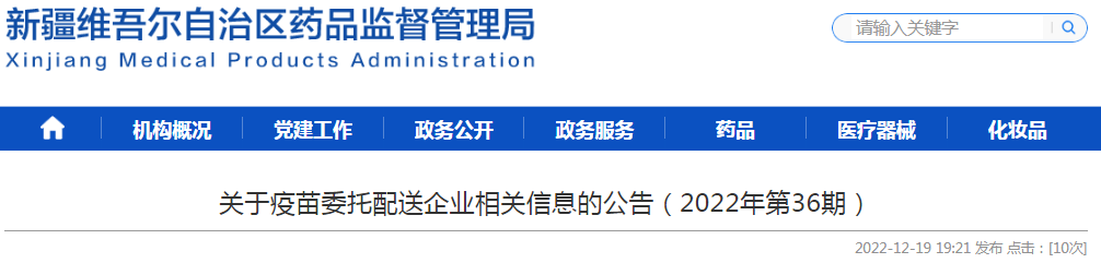 新疆维吾尔自治区关于疫苗委托配送企业相关信息的公告（2022年第36期）