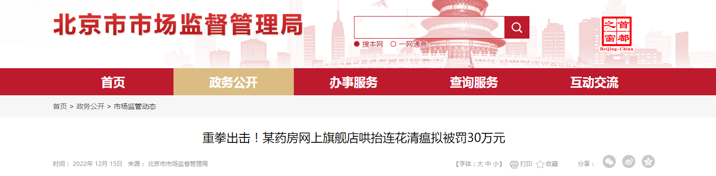 北京市某药房网上旗舰店哄抬连花清瘟拟被罚30万元