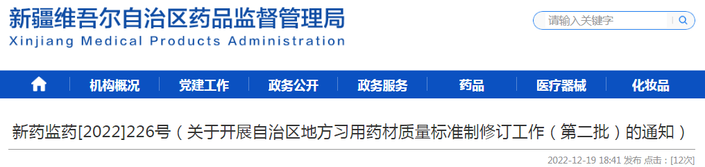 关于开展新疆维吾尔自治区地方习用药材质量标准制修订工作（第二批）的通知（新药监药[2022]226号）