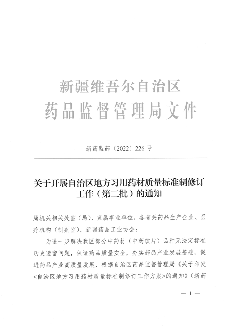 关于开展新疆维吾尔自治区地方习用药材质量标准制修订工作（第二批）的通知（新药监药[2022]226号）