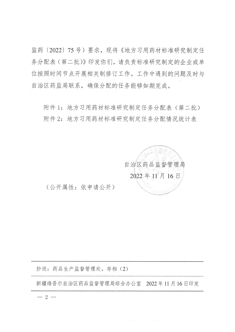 关于开展新疆维吾尔自治区地方习用药材质量标准制修订工作（第二批）的通知（新药监药[2022]226号）