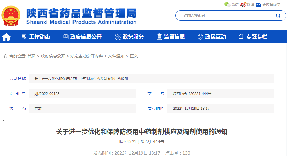 陕西省关于进一步优化和保障防疫用中药制剂供应及调剂使用的通知