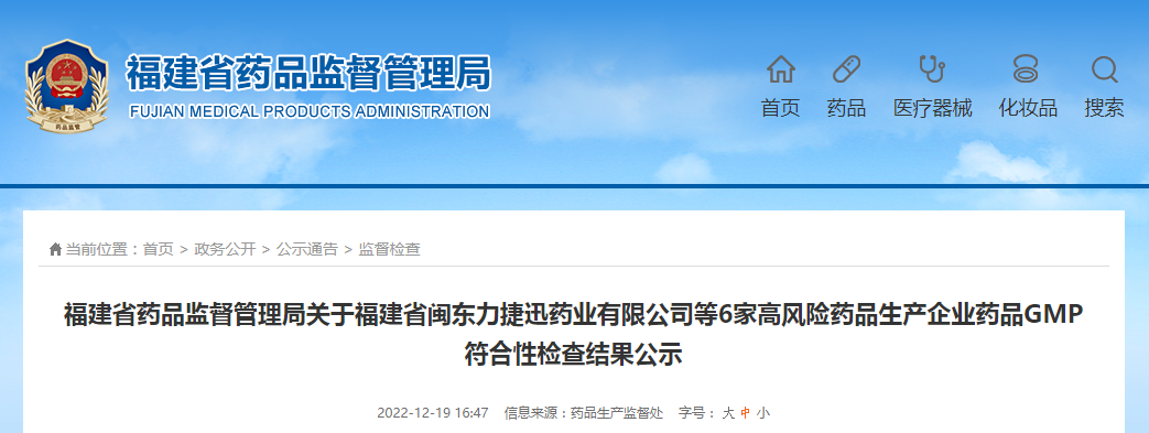 福建省药品监督管理局关于福建省闽东力捷迅药业有限公司等6家高风险药品生产企业药品GMP符合性检查结果公示