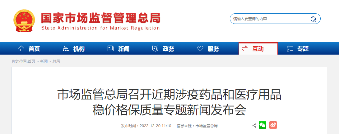 市场监管总局召开近期涉疫药品和医疗用品稳价格保质量专题新闻发布会 市场监管总局召开近期涉疫药品和医疗用品稳价格保质量专题新闻发布会