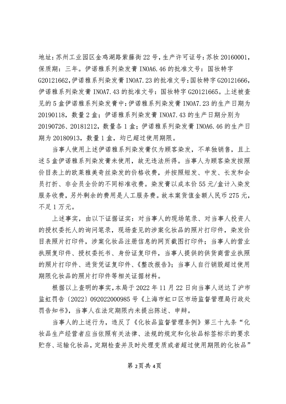 关于上海欧琪美容美发院涉嫌经营超过使用期限的化妆品案