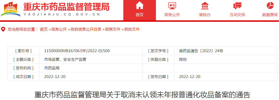 重庆市药品监督管理局关于取消未认领未年报普通化妆品备案的通告(渝药监通告〔2022〕24号) 重庆市药品监督管理局关于取消未认领未年报普通化妆品备案的通告(渝药监通告〔2022〕24号)