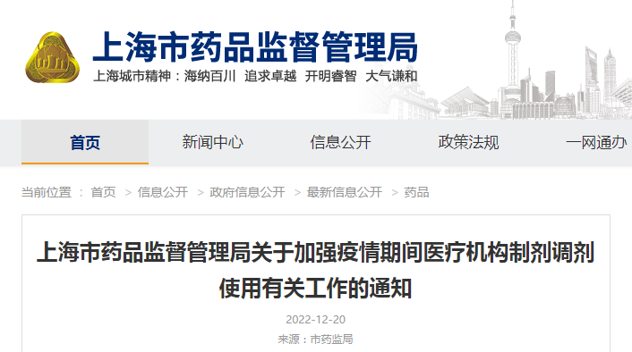 上海市药品监督管理局关于加强疫情期间医疗机构制剂调剂使用有关工作的通知(沪药监药注〔2022〕344号) 上海市药品监督管理局关于加强疫情期间医疗机构制剂调剂使用有关工作的通知(沪药监药注〔2022〕344号)