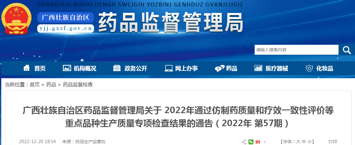 广西壮族自治区药品监督管理局关于2022年通过仿制药质量和疗效一致性评价等重点品种生产质量专项检查结果的通告（2022年 第57期）