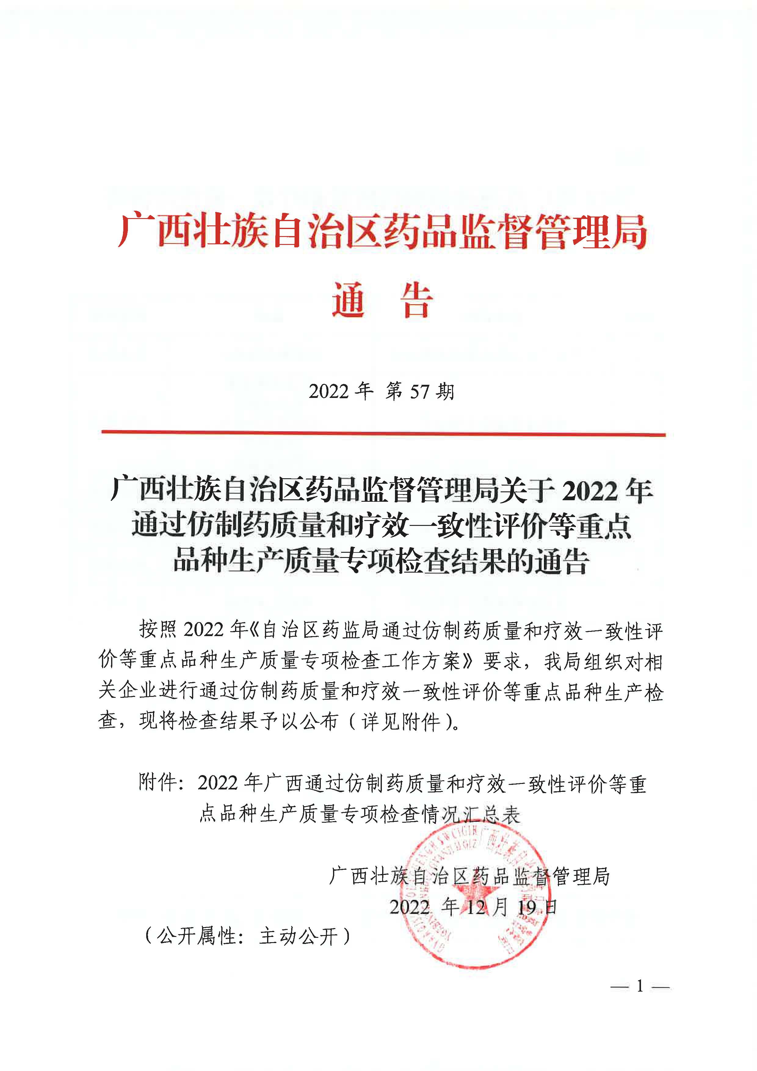 广西壮族自治区药品监督管理局关于2022年通过仿制药质量和疗效一致性评价等重点品种生产质量专项检查结果的通告（2022年 第57期）