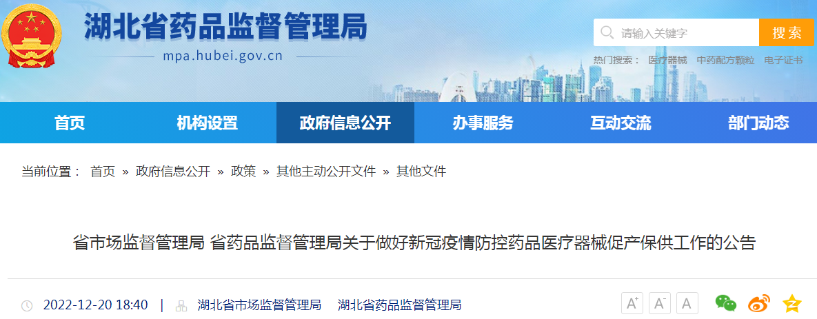 湖北省市场监督管理局 省药品监督管理局关于做好新冠疫情防控药品医疗器械促产保供工作的公告 湖北省市场监督管理局 省药品监督管理局关于做好新冠疫情防控药品医疗器械促产保供工作的公告