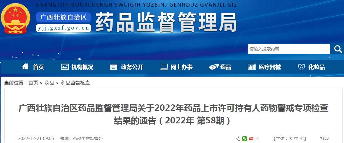 广西壮族自治区药品监督管理局关于2022年药品上市许可持有人药物警戒专项检查结果的通告（2022年 第58期）