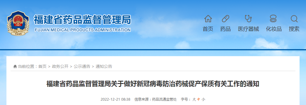 福建省药品监督管理局关于做好新冠病毒防治药械促产保质有关工作的通知