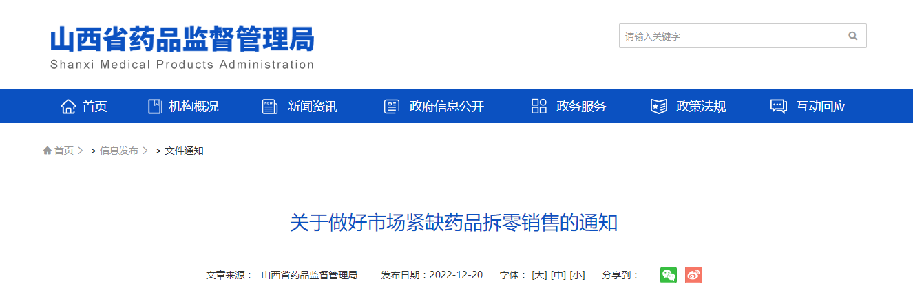山西省药品监督管理局关于做好市场紧缺药品拆零销售的通知 山西省药品监督管理局关于做好市场紧缺药品拆零销售的通知