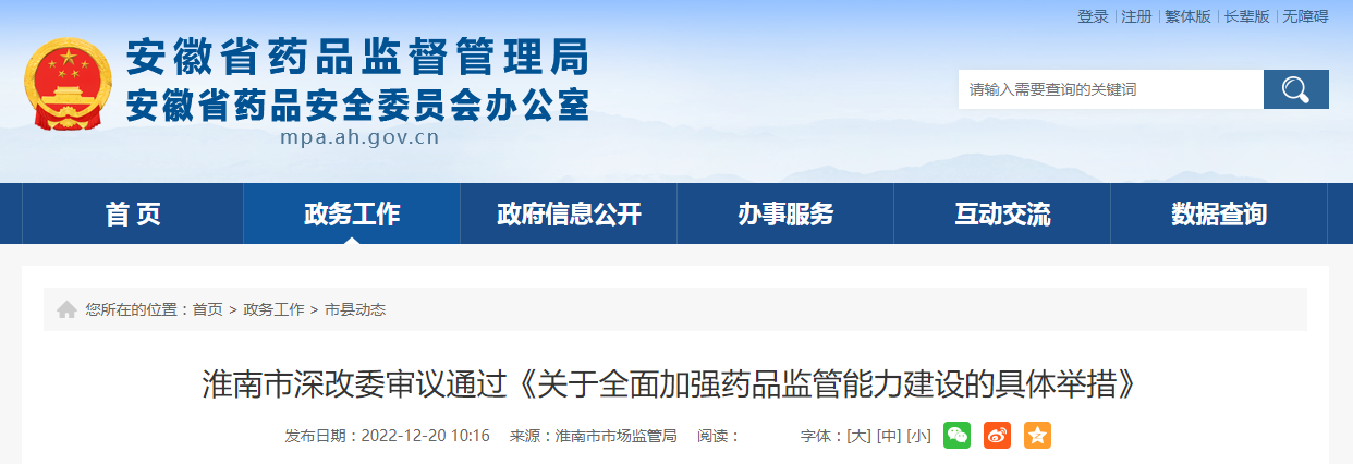 淮南市深改委审议通过《关于全面加强药品监管能力建设的具体举措》