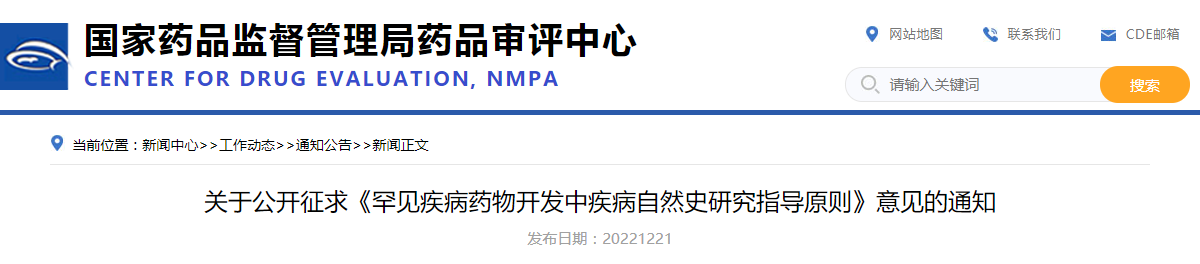 关于公开征求《罕见疾病药物开发中疾病自然史研究指导原则》意见的通知