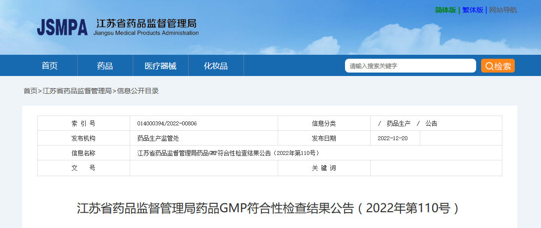 江苏省药品监督管理局药品GMP符合性检查结果公告（2022年第110号）