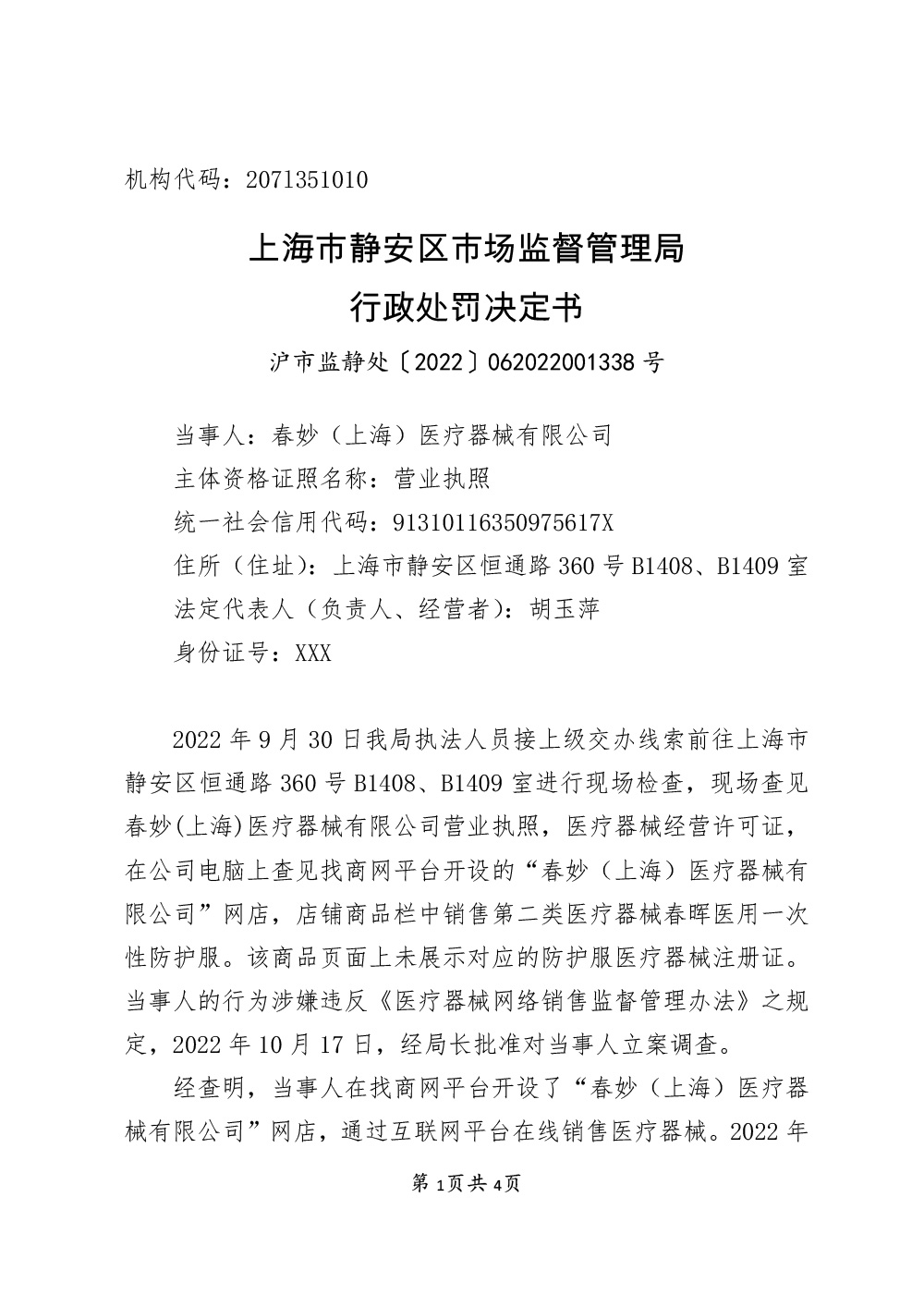 关于春妙（上海）医疗器械有限公司涉嫌从事医疗器械网络销售未展示医疗器械注册证案