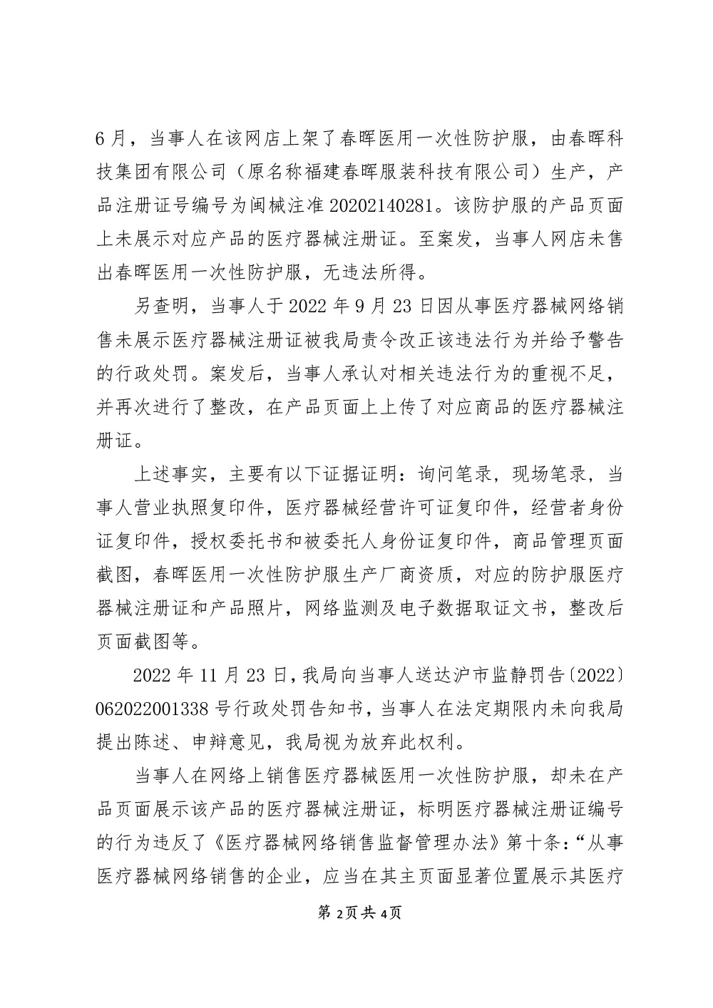 关于春妙（上海）医疗器械有限公司涉嫌从事医疗器械网络销售未展示医疗器械注册证案